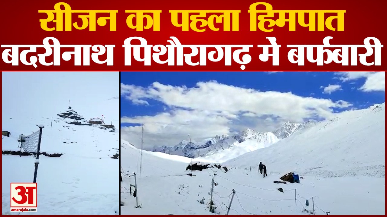 Snowfall In Uttarakhand: सीजन का पहला हिमपात, बदरीनाथ-हेमकुंड साहिब-पिथौरागढ़ की चोटियों पर बर्फबारी