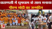 Varanasi: नमो घाट पर मानाया PM Modi का जन्मदिन,अहिल्याबाई घाट पर 72 वैदिक बटुकों ने किया दुग्धाभिषेक