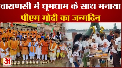 Varanasi: नमो घाट पर मानाया PM Modi का जन्मदिन,अहिल्याबाई घाट पर 72 वैदिक बटुकों ने किया दुग्धाभिषेक