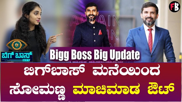 Somanna Machimada ಜೊತೆ ಹೊರಬಂದ ಮತ್ತೊಬ್ಬ ಸ್ಪರ್ಧಿ ಯಾರು? | Bigg Boss Kannada OTT *BiggBoss