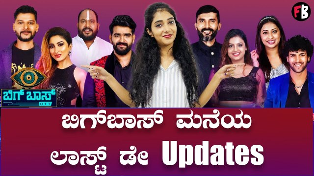 Bigg Boss OTT | ಬಿಗ್‌ಬಾಸ್‌ ಮನೆಯ ಕೊನೆಯ ಕ್ಷಣನದ ಬಿಗ್‌ Updates | *BiggBoss