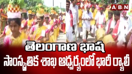 తెలంగాణ భాష సాంస్కృతిక శాఖ ఆధ్వర్యంలో భారీ ర్యాలీ | Telangana | ABN Telugu