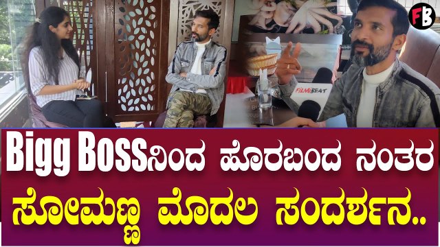 Somanna Machimada ವಿಶೇಷ ಸಂದರ್ಶನ teaser | Bigg Boss OTT | *Interview