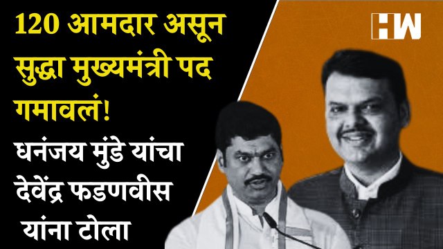 120 आमदार असून सुद्धा मुख्यमंत्री पद गमावलं! Dhananajy Munde यांचा Devendra Fadnavis यांना टोला| NCP
