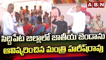 సిద్దిపేట జిల్లాలో జాతీయ జెండాను  ఆవిష్కరించిన మంత్రి హరీష్‌రావు || ABN Telugu