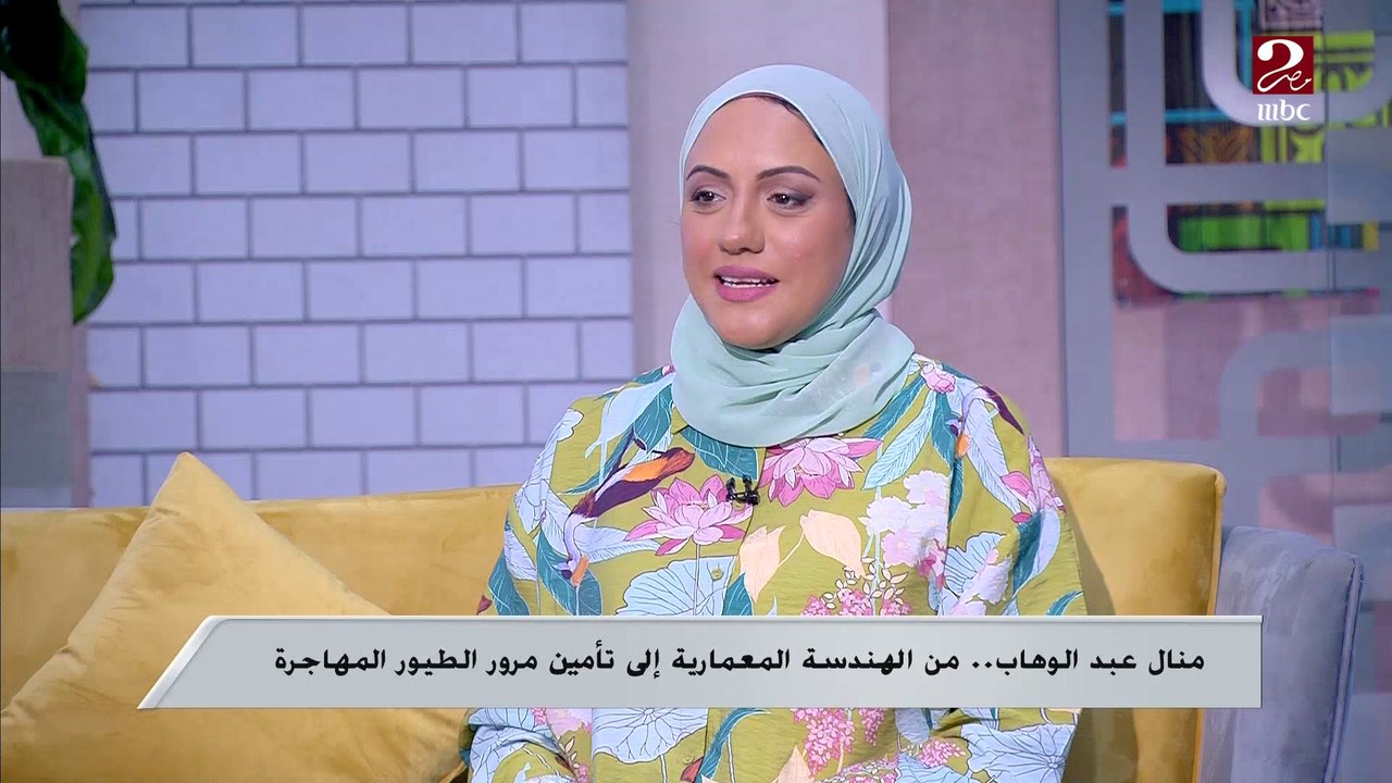 منال عبد الوهاب.. من الهندسة المعمارية إلى تأمين مرور الطيور المهاجرة