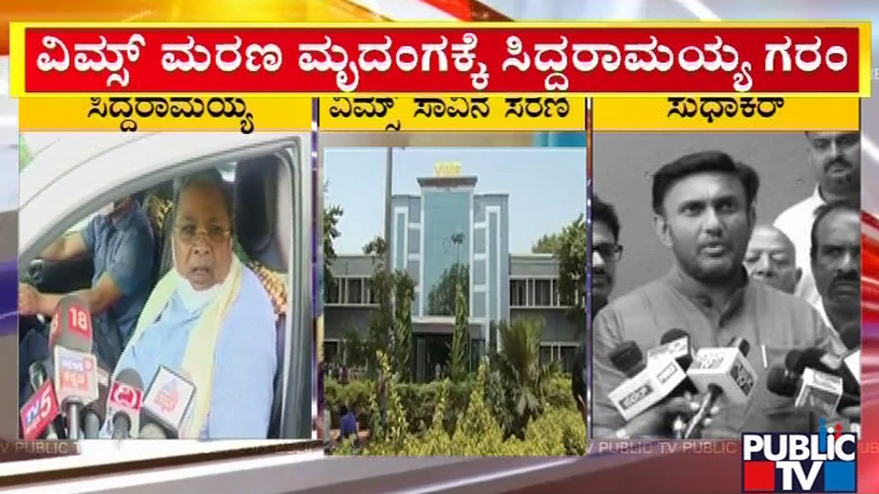 Siddaramaiah Reacts On VIMS Hospital Incident | Public TV