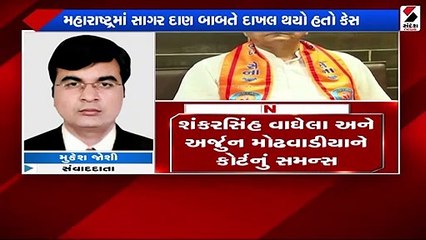 દૂધસાગર ડેરી કેસમાં શંકરસિંહ વાઘેલા અને અર્જુન મોઢવાડીયાને કોર્ટનું સમન્સ