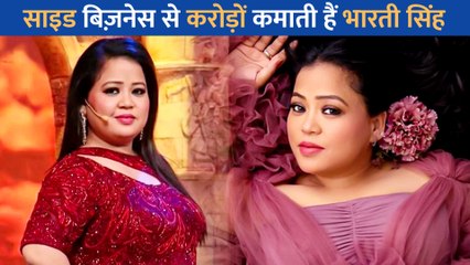 मशहूर कॉमेडियन Bharti Singh टीवी शोज के अलावा अपने साइड बिजनेस से कमाती है करोड़ों रुपए