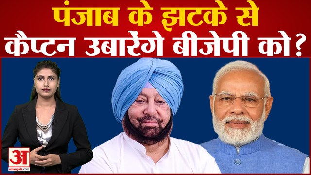 Punjab के झटके से Captain Amarinder उबारेंगे BJP को ?|LokSabha Election 2024|Amarinder will Join BJP