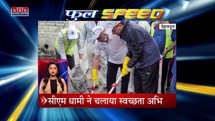 FULL SPEED NEWS :फुल स्पीड में देश की सभी बड़ी खबरें फटाफट अंदाज में ! News State