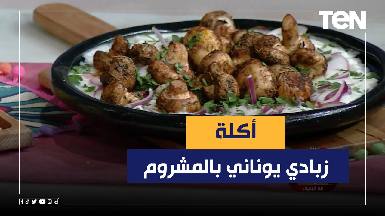 طريقة عمل "زبادي يوناني بالمشروم" مع الشيف فيفيان فريد