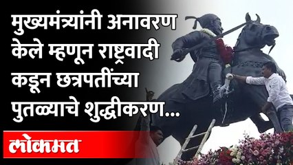 डॉ. बाबासाहेब आंबेडकर विद्यापीठातील शिवरायांच्या अश्वारूढ पुतळ्यावर दुग्धाभिषेक... करत शुद्धीकरण