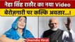 PM Modi Birthday: Bhojpuri Singer Neha Singh Rathore के बेरोजगारी पर सवाल | वनइंडिया हिंदी | *News