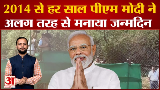 2014 से हर साल पीएम मोदी ने अलग तरह से मनाया जन्मदिन | PM Modi Birthday Celebration | PM Birthday