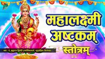 श्री महालक्ष्मी अष्टकम् स्तोत्रम् | Mahalakshmi Ashtakam Stotram With Lyrics | श्रीमहालक्ष्मी स्तुति | स्वर - पं. ब्रह्मदत्त द्विवेदी (ज्योतिषाचार्य, भृगुसंहिता विशेषज्ञ)