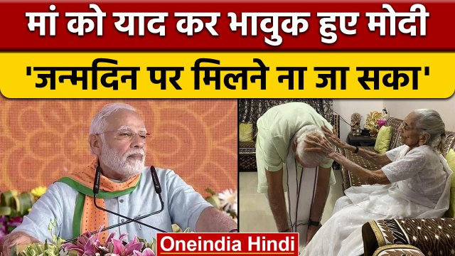 PM Modi Birthday जन्मदिन पर मां से न मिल पाने का मलाल, भावुक हुए पीएम | वनइंडिया हिंदी | *News