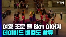 여왕 조문 발길 8km 이어져...데이비드 베컴도 조문 합류 / YTN