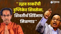 Narayan Rane on Uddhav Thackeray | उद्धव ठाकरेंची डुप्लिकेट शिवसेना आहे,  राणेंचा शिवसेनेवर हल्लाबोल