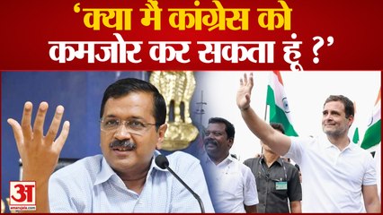 CM Arvind Kejriwal का Congress पर हमला ,कहा-"क्या मैं कांग्रेस को कमजोर कर सकता हूं ? | Rahul Gandhi