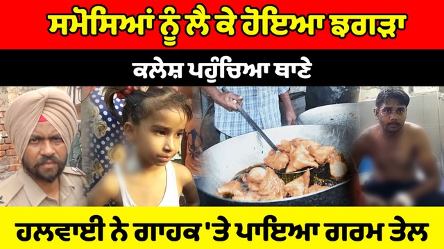 ਦੇਖੋ ਸਮੋਸਿਆਂ ਨੂੰ ਲੈ ਕੇ ਹੋਇਆ ਝਗੜਾ, ਥਾਣੇ 'ਚ ਕਰਾਇਆ ਮਾਮਲਾ ਦਰਜ਼ |OneIndia Punjabi