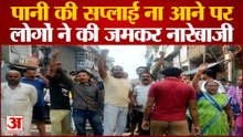 Aligarh News: पानी की सप्लाई ना आने पर लोगों ने की जमकर नारेबाजी | UP News