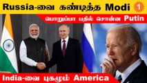Modi-Putin Meet | India-வை புகழ்ந்து தள்ளும் America | SCO Summit-ல் கெத்துக்காட்டிய Modi