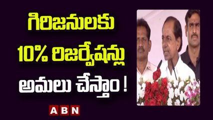 CM KCR _ గిరిజ_నుల_కు 10 శాతం రిజ_ర్వేష_న్లు అమలు చేస్తాం ! _ ABN Telugu