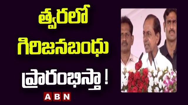CM KCR _ త్వరలో గిరిజన బంధు ప్రారంభిస్తా ! _ ABN Telugu