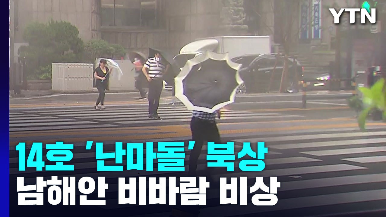[날씨] 초강력 태풍되는 '난마돌'...방향 더 틀지만, 제주도·영남 해안 더 강한...
