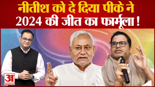 प्रशांत किशोर ने नीतीश कुमार को दे दिया 2024 की जीत का फार्मूला! Prashant Kishor on Nitish Kumar