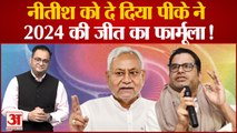 प्रशांत किशोर ने नीतीश कुमार को दे दिया 2024 की जीत का फार्मूला! Prashant Kishor on Nitish Kumar