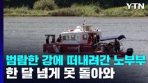 범람한 강에 떠내려간 노부부...실종 40일, 애타는 가족 / YTN