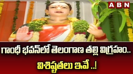గాంధీ భవన్ లో తెలంగాణ తల్లి విగ్రహం.. విశిష్టతలు ఇవే ..! ||  Gandhi Bhavan || ABN Telugu