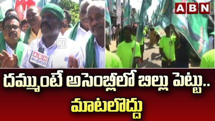 దమ్ముంటే అసెంబ్లీ లో బిల్లు పెట్టు .. మాటలొద్దు || Amaravati Farmers Maha Padayatra || ABN Telugu