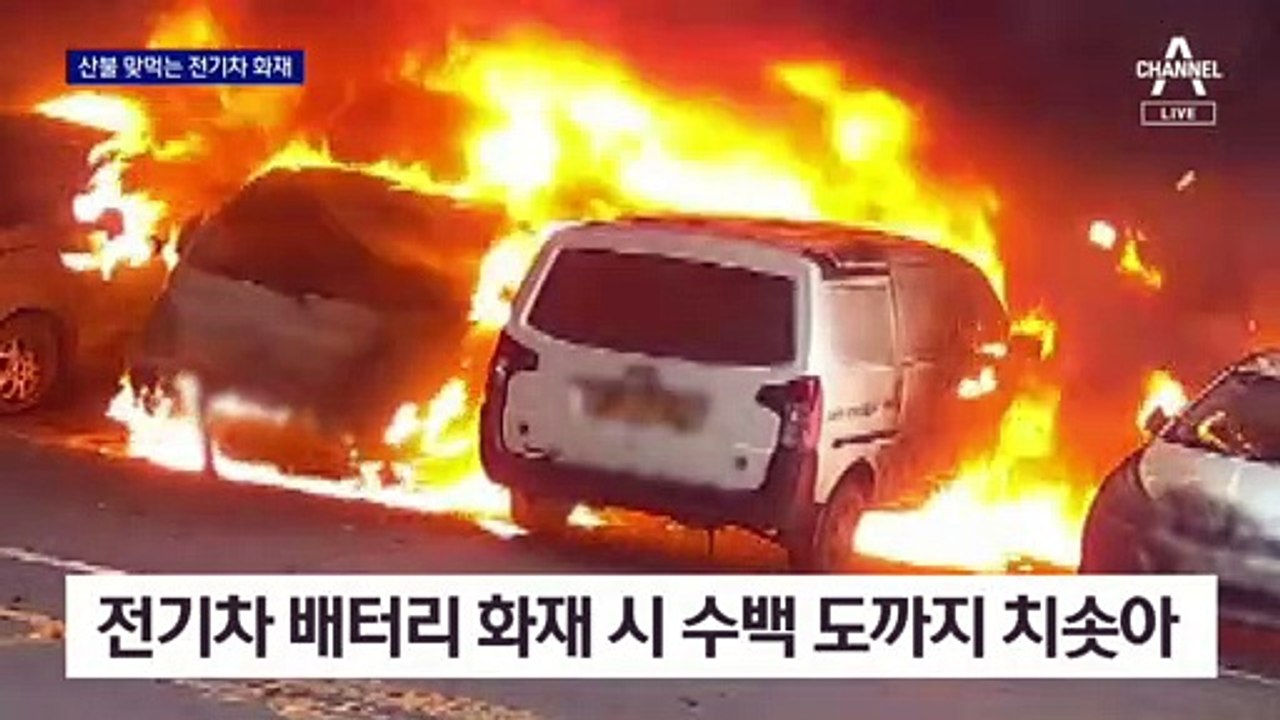 배터리 열폭주를 막아라…‘산불급’ 전기차 화재 진압하려면
