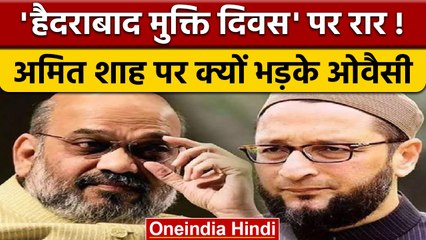 Hyderabad Liberation Day को लेकर Owaisi और Amit Shah आमने-सामने | वनइंडिया हिंदी | *Politics