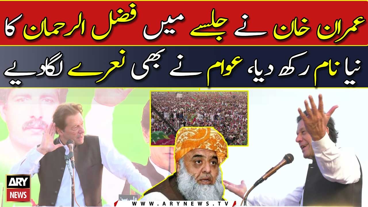 Imran Khan gives Fazal Ur Rehman another name |...