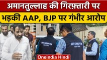 Amantullah Khan की गिरफ्तारी पर भड़की AAP, Modi Government पर उठाए सवाल | वनइंडिया हिंदी | *Politics