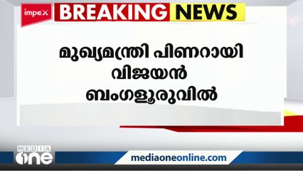 മുഖ്യമന്ത്രി ബംഗളൂരുവിൽ; കർണ്ണാടക മുഖ്യമന്ത്രി ബസവരാജ് ബൊമ്മയുമായി നാളെ കൂടിക്കാഴ്ച നടത്തും