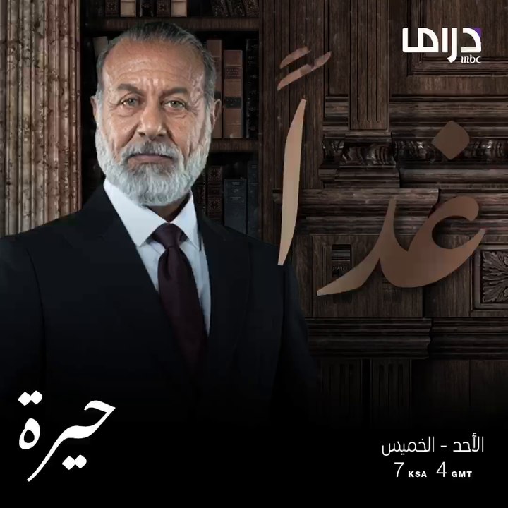المسلسل العراقي #حيرة ينتظركم غدًا الساعة 7 بتوقيت السعودية على إم بي سي دراما