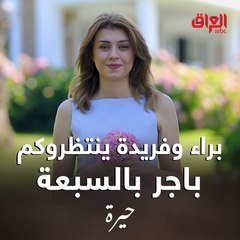 فريدة وصلت وتشوفكم باجر الساعة 7 مساءً.. حيرة ينتظركم ويه براء الزبيدي