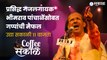 प्रसिद्ध गजलगायक Bhimrao Panchale यांच्यासोबत गप्पांची मैफल उद्या सकाळी ११ वाजता | Coffee With Sakal