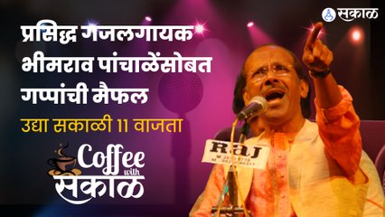 प्रसिद्ध गजलगायक Bhimrao Panchale यांच्यासोबत गप्पांची मैफल उद्या सकाळी ११ वाजता | Coffee With Sakal