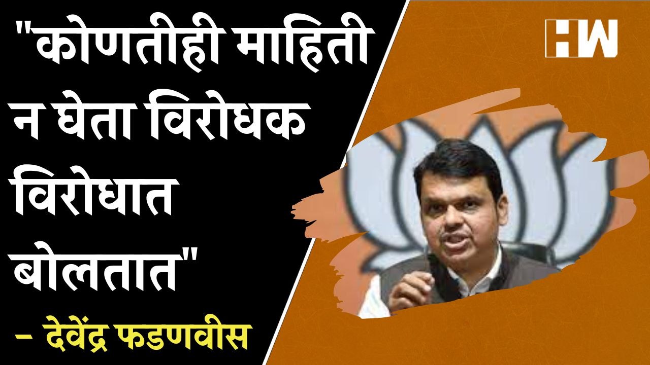 "कोणतीही माहिती न घेता विरोधक विरोधात बोलतात" - देवेंद्र फडणवीस| Devendra Fadnavis| Sharad Pawar