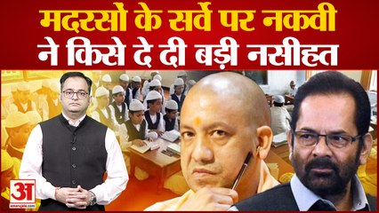 मदरसों के सर्वे पर Mukhtar Abbas Naqvi ने कह दी बड़ी बात, समझाया MY का असली मतलब madarsa