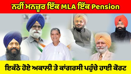 ਕਾਂਗਰਸੀ ਤੇ ਅਕਾਲੀ ਹੋਏ ਇਕੱਠੇ, 6 ਸਾਬਕਾ ਵਿਧਾਇਕ ਨਹੀਂ ਸਹਿਣ ਕਰ ਪਾ ਰਹੇ ਵਿੱਤੀ ਘਾਟਾ, ਹਾਈਕੋਰਟ ਕੀਤੀ ਪਹੁੰਚ |