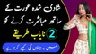 Shadi Shuda Aurat Ke Sath Mubashrat Karne Ke 2 Nayab Tarike || Rukhsar Urdu