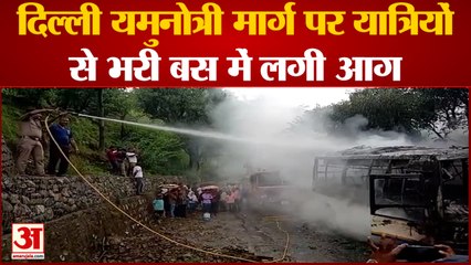 Vikasnagar: दिल्ली-यमुनोत्री मार्ग पर यात्रियों से भरी बस में लगी आग | Uttrakhand News