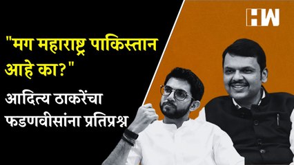 "मग महाराष्ट्र पाकिस्तान आहे का?",Aaditya Thackeray यांचा Devendra Fadnavis यांना प्रतिप्रश्न| BJP